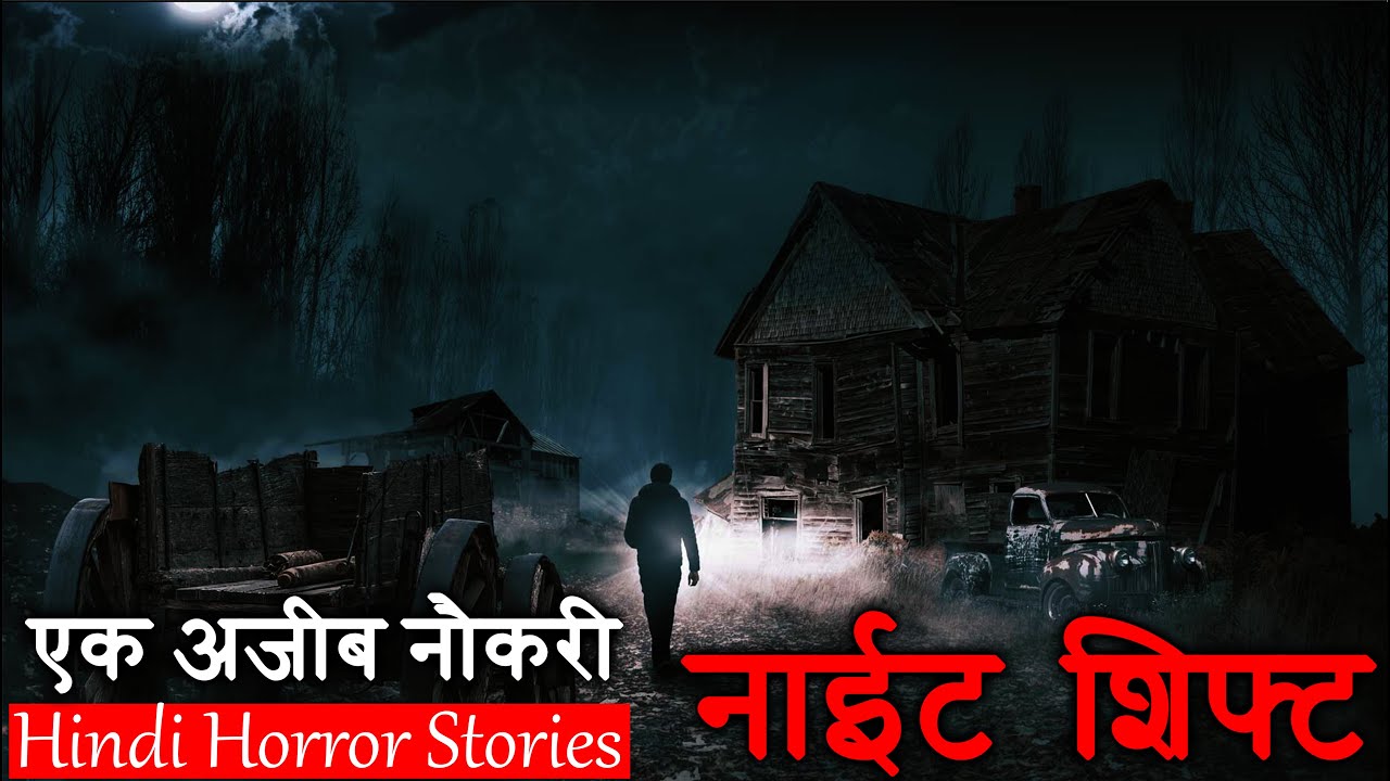 रात की शिफ्ट में कुछ तो गड़बड़ हो रही थी | Hindi Horror Stories Episode 226