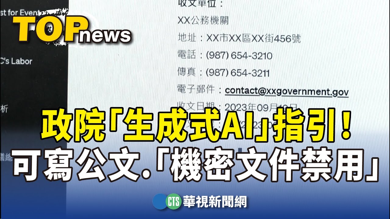 政院「生成式AI」指引！　可寫公文.「機密文件禁用」｜華視新聞 20230901