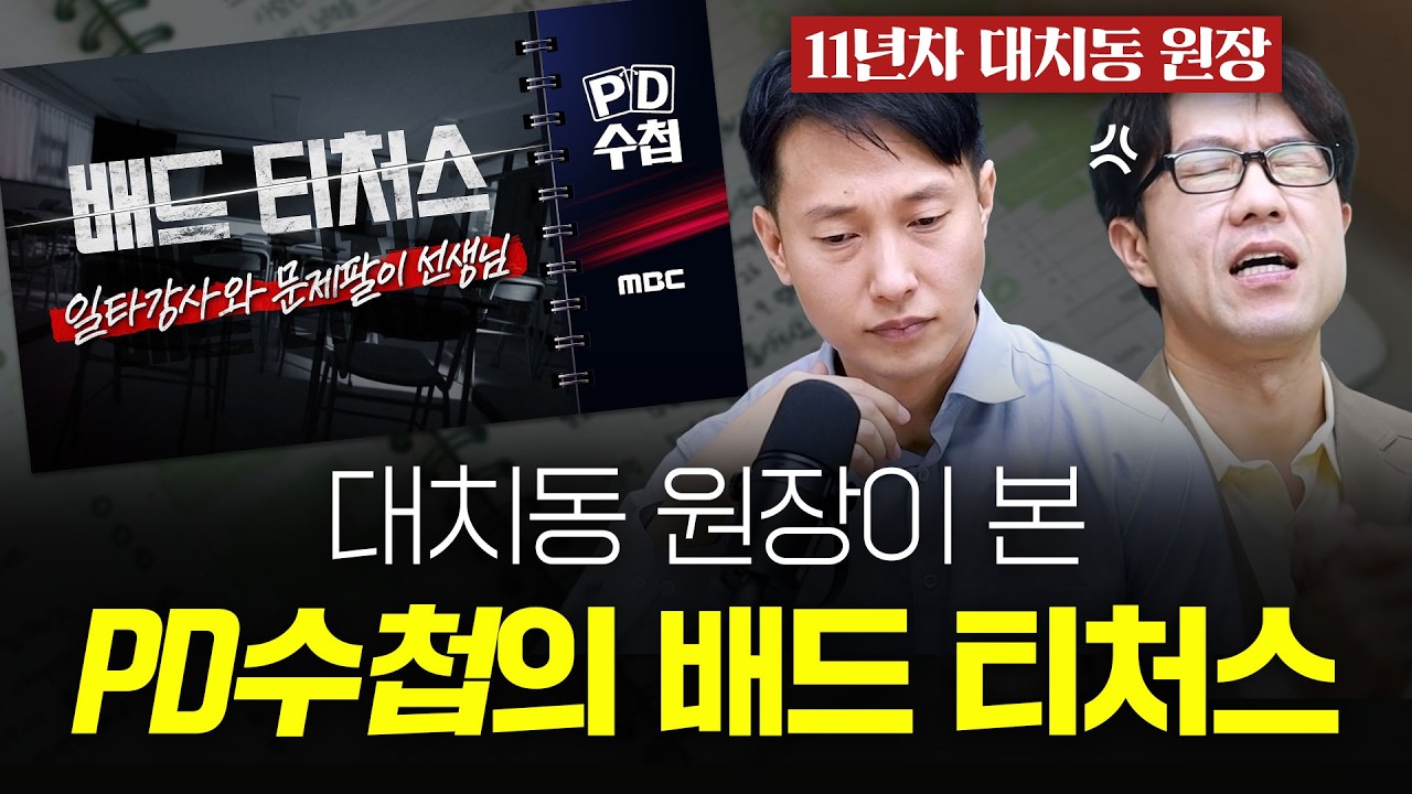 ''PD수첩의 배드 티처스' 열 받고 끝이 아닙니다