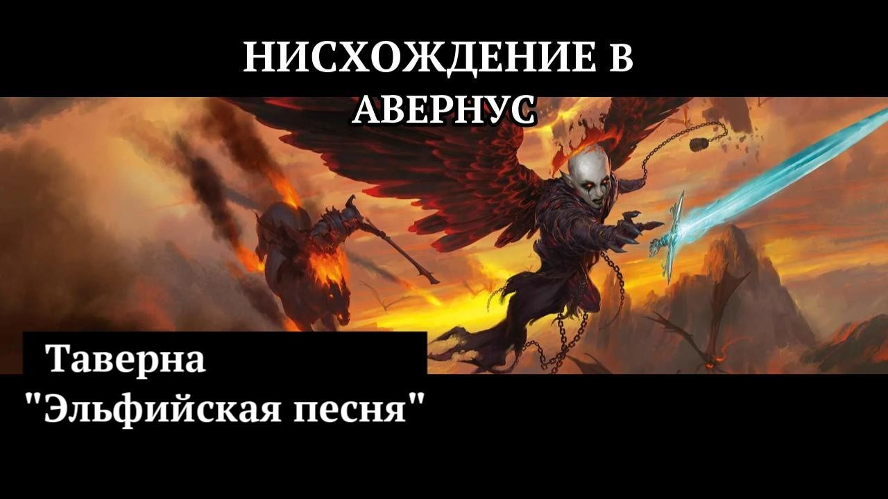 Нисхождение в Авернус. Сессия № 1: Таверна 