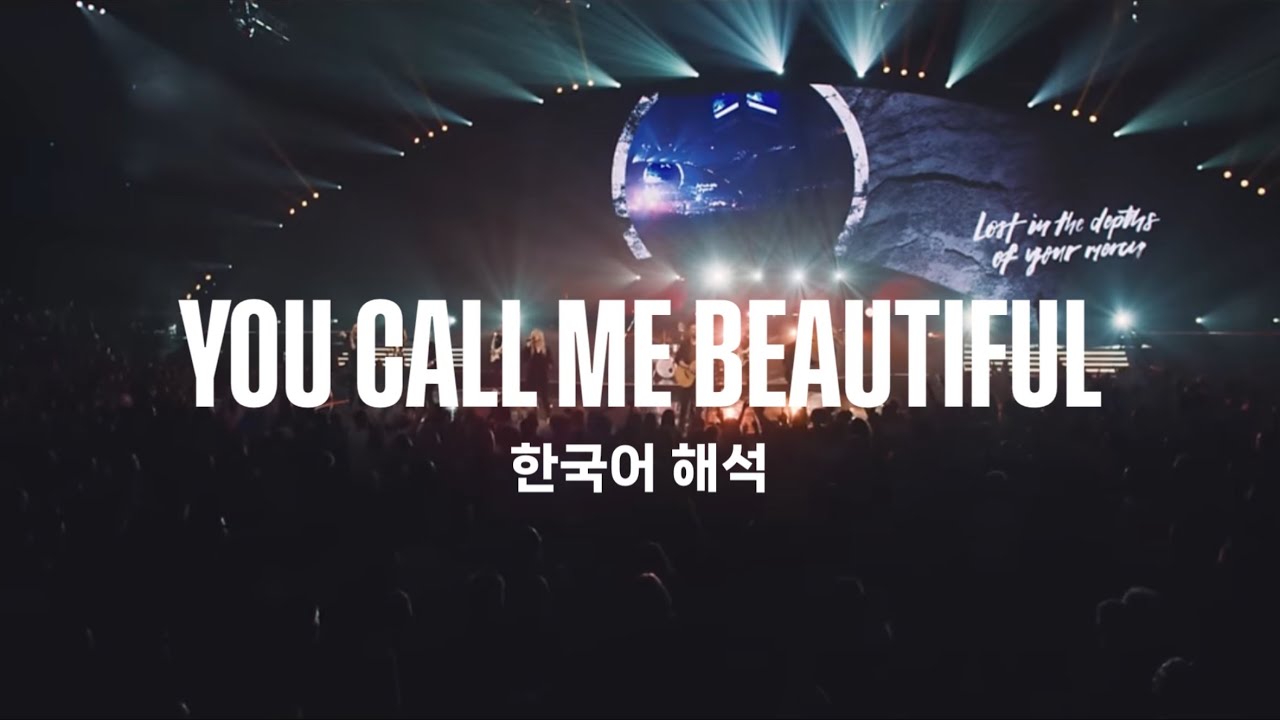 Planetshakers - You Call Me Beautiful 한국어 해석