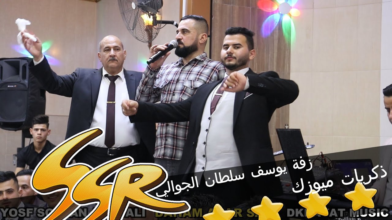 🌸زفة 🌸يوسف سلطان الجوالي🎤 الفنان🎤 المبدع🎤 دحام ازار ساس🎥 ذكريات مييوزك الرشيدية