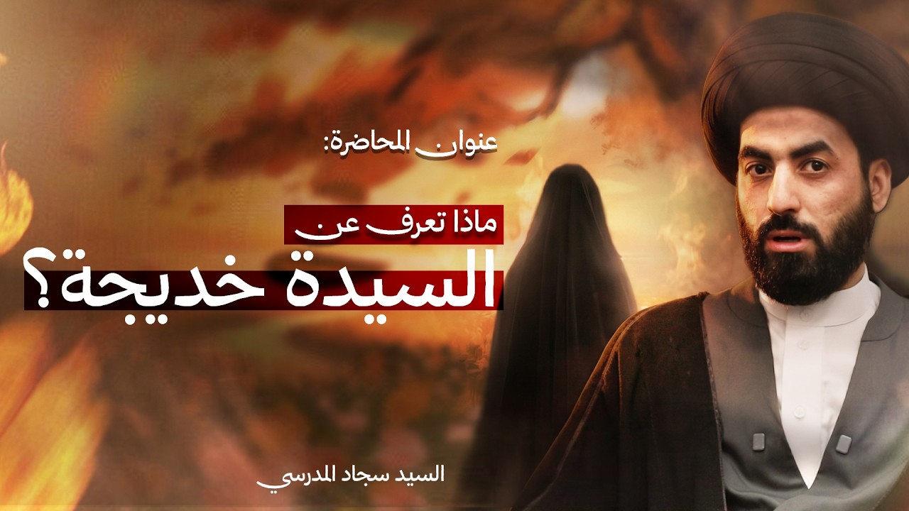 ماذا تعرف عن السيدة خديجة؟ | السيد سجاد المدرسي
