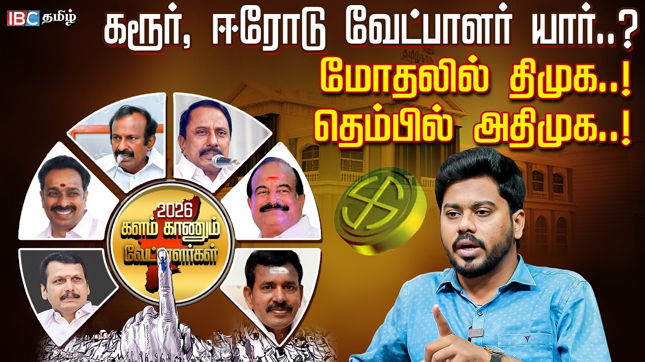 Karur & Erode-ல் யார் யாருக்கு வாய்ப்பு..? | DMK | ADMK | TVK | Kalam Kannum Vetpalargal | IBC Tamil