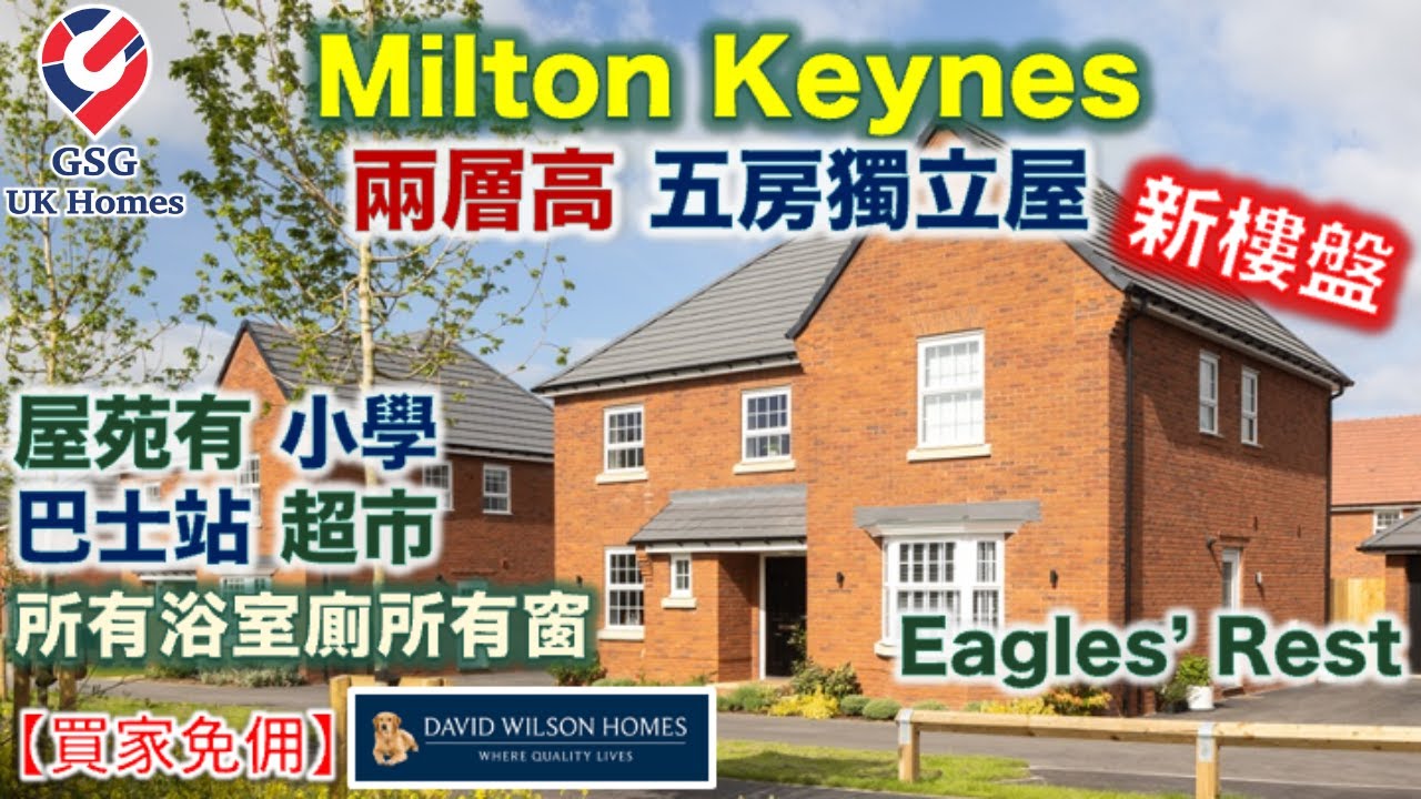 【新盤】MK 屋苑 Eagles' Rest | 實用屋型 Manning | 5房獨立屋 | 一站式配套 | Milton Keynes | 【買家免佣】英國買樓 (Ref: MK00249)
