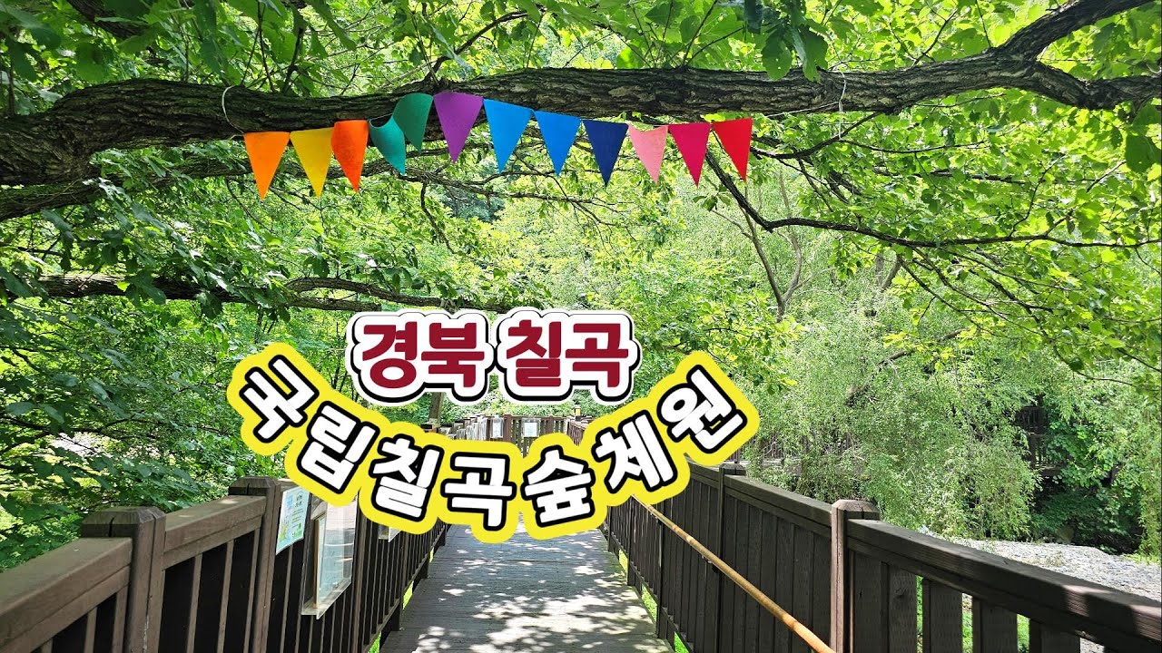 [경북산림관광]국립칠곡숲체원- faet나누리길