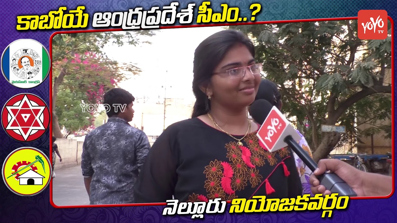 Nellore Public Talk On AP Next CM | MLA Anil Kumar Yadav | YS Jagan | YOYO TV Channel