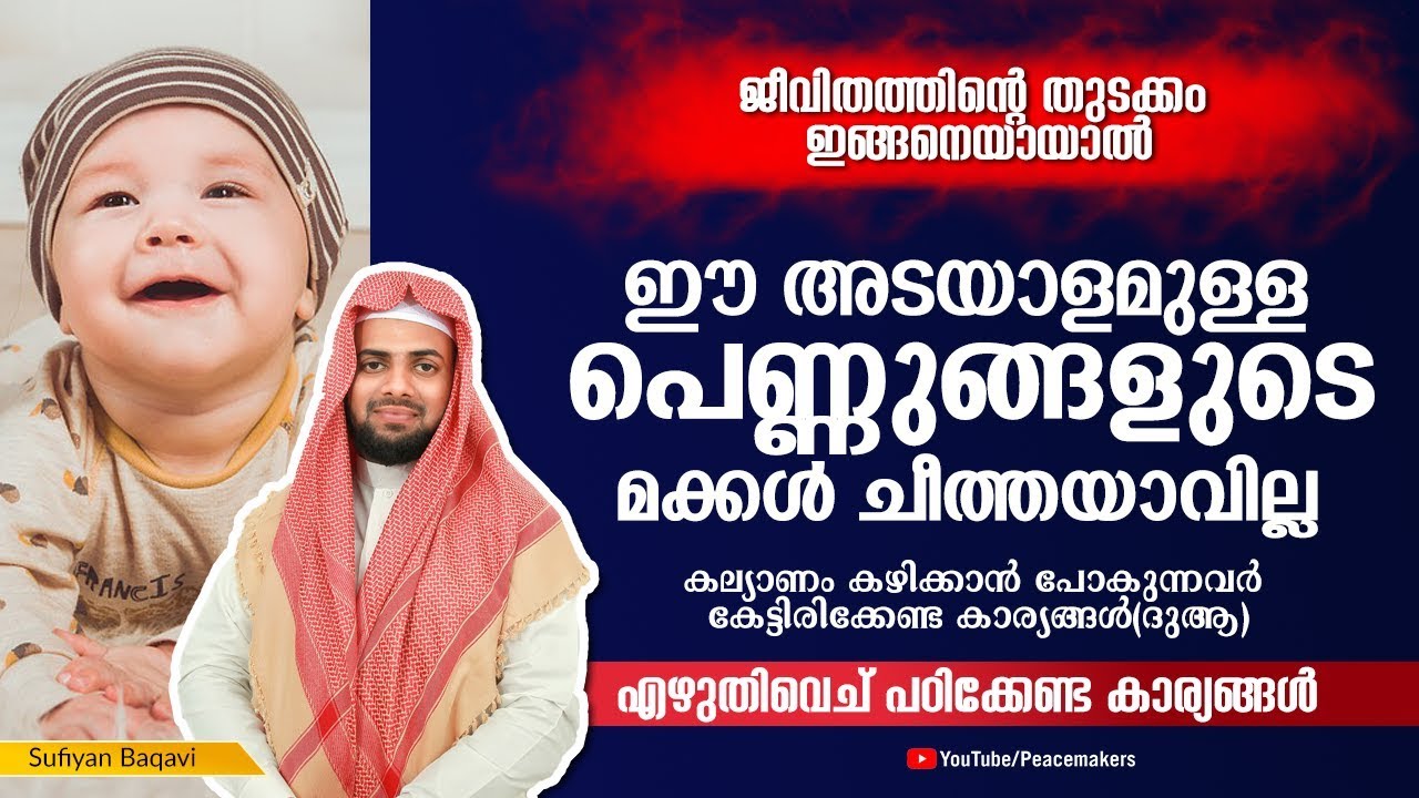 ഈ അടയാളമുള്ള പെണ്ണുങ്ങളുടെ മക്കൾ ചീത്തയാവില്ല - മക്കൾ നന്നാവാൻ - Sufiyan Baqavi New Islamic Speech