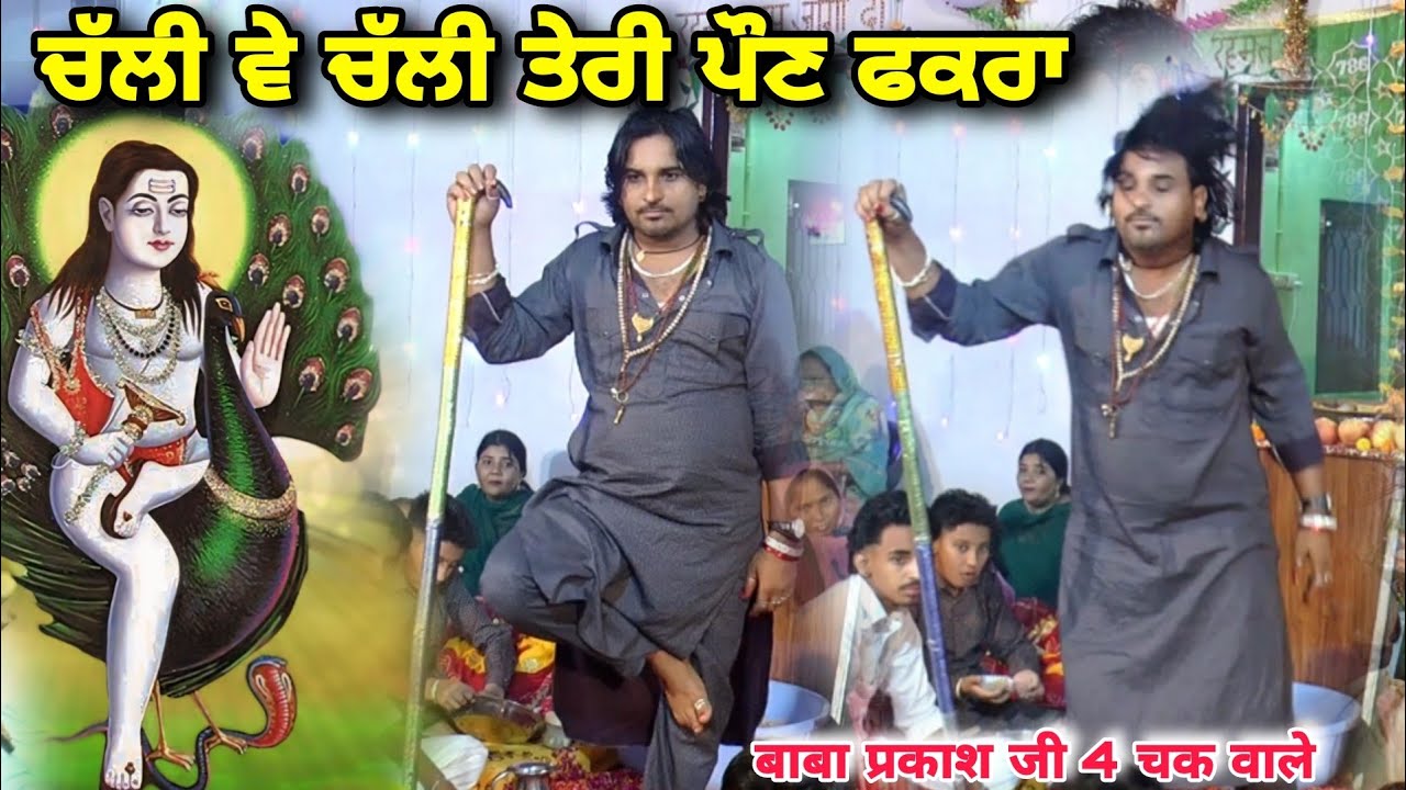 ਚੱਲੀ ਵੇ ਚੱਲੀ ਵੇ ਤੇਰੀ ਪੌਣ ਫਕਰਾ peera da jass baba Parkash ji 4 chak Singer Gagan Sergill Live Diwan