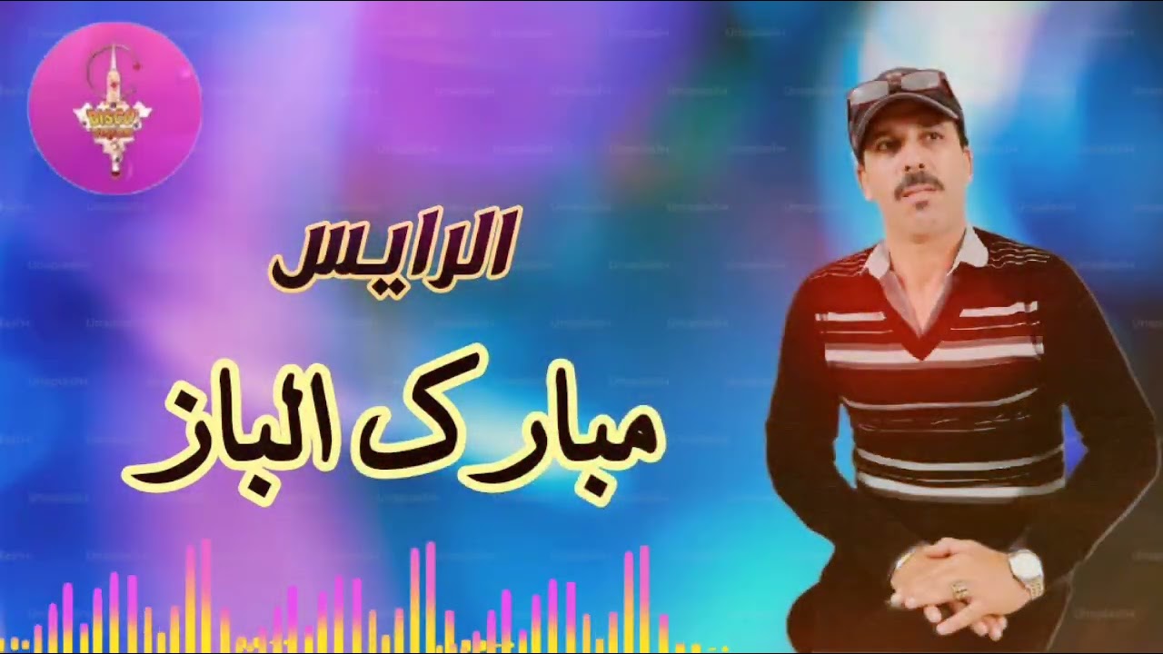 RAISS MEBARK LBAZ | صاحب الصوت الجميل الفنان مبارك الباز (أغنية جميلة ) 😱