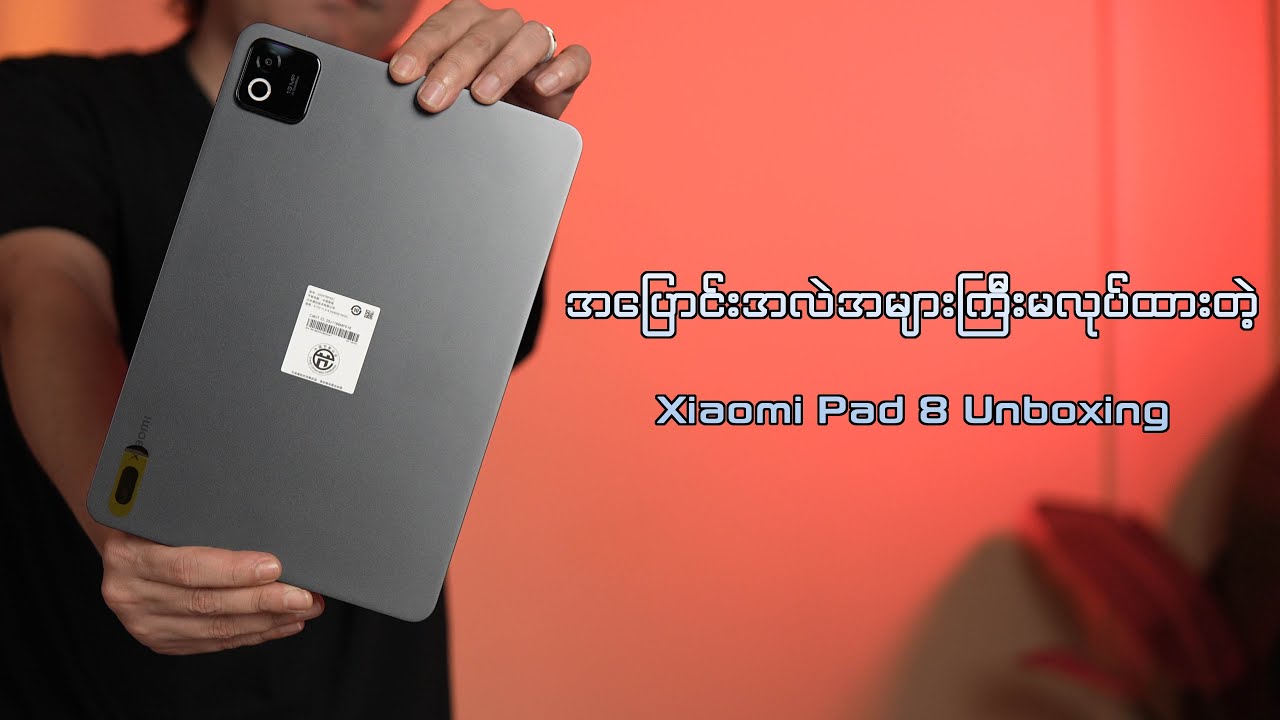 အပြောင်းအလဲအများကြီးမလုပ်ထားတဲ့ Xiaomi Pad 8 ( Unboxing )