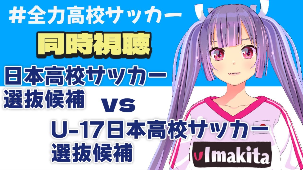 日本高校サッカー選抜候補 × U-17日本高校サッカー選抜候補【⚽全力高校サッカー同時視聴🌟映像は各自で】【 #個人勢Vtuber #妹尾りつ】