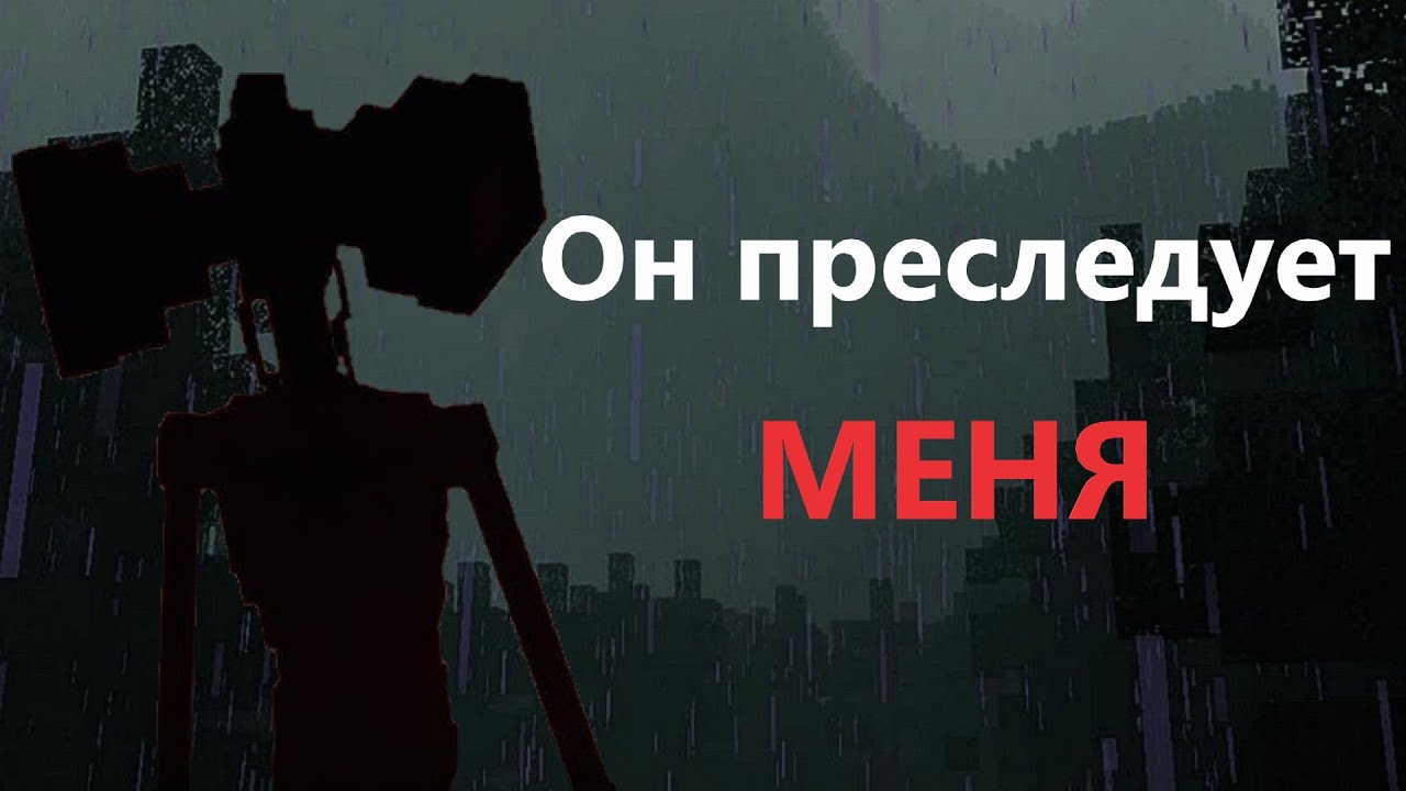 😱 Майнкрафт, но СИРЕНОГОЛОВЫЙ ПРЕСЛЕДУЕТ МЕНЯ! Хоррор мод «Siren Head»