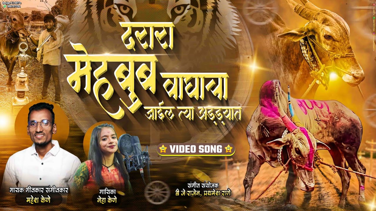 दरारा मेहबूब वाघाचा | OFFICIAL VIDEO SONG | New Bailgada Song | Mahesh Kene | Neha Kene | Dj Rajen