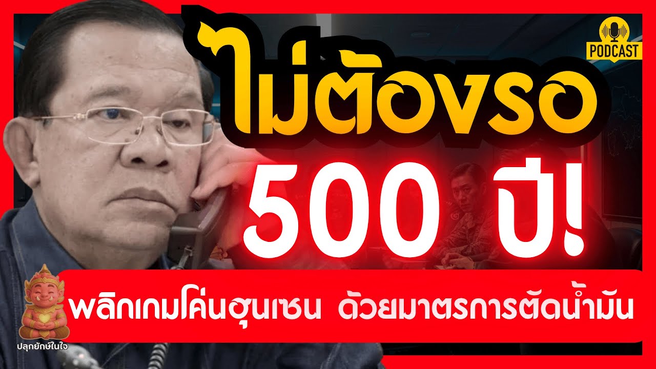 ไม่ต้องรอ 500 ปี! เจาะลึกกลยุทธ์ลับ 