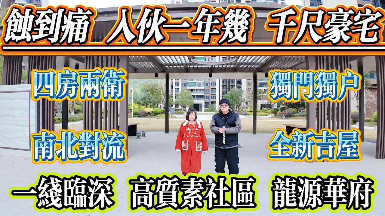 蝕到痛！入伙先一年幾，高質素屋苑，千尺豪宅，四房兩廁，南北對流，獨門獨戶，全新吉屋，一線臨深，龍源華府#惠州 #惠州房產 #大亞灣 #港人置業 #二手筍盤