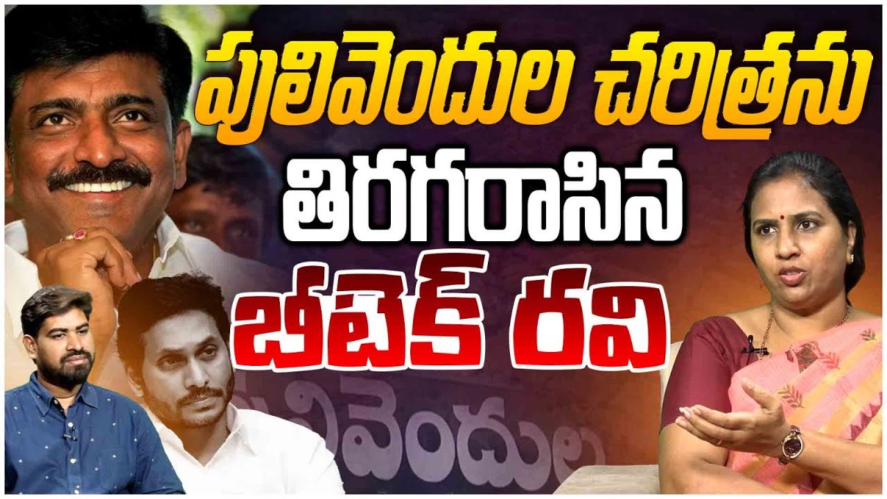 పులివెందుల చరిత్రను తిరగరాసిన బీటెక్ రవి| TDP Spokesperson Suryadevara Latha on B Tech Ravi Politics