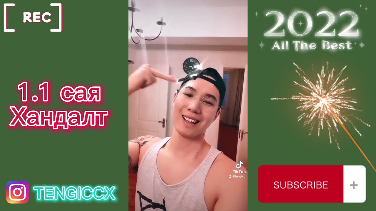 2021 Оны Хамгийн Их ХАНДАЛТТАЙ TikTok Compilation | Tengicc