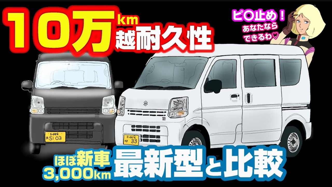 【エブリイ耐久性】自分のエブリイ10万km越えました。最新5型3千kmほぼ新車と乗り比べ！