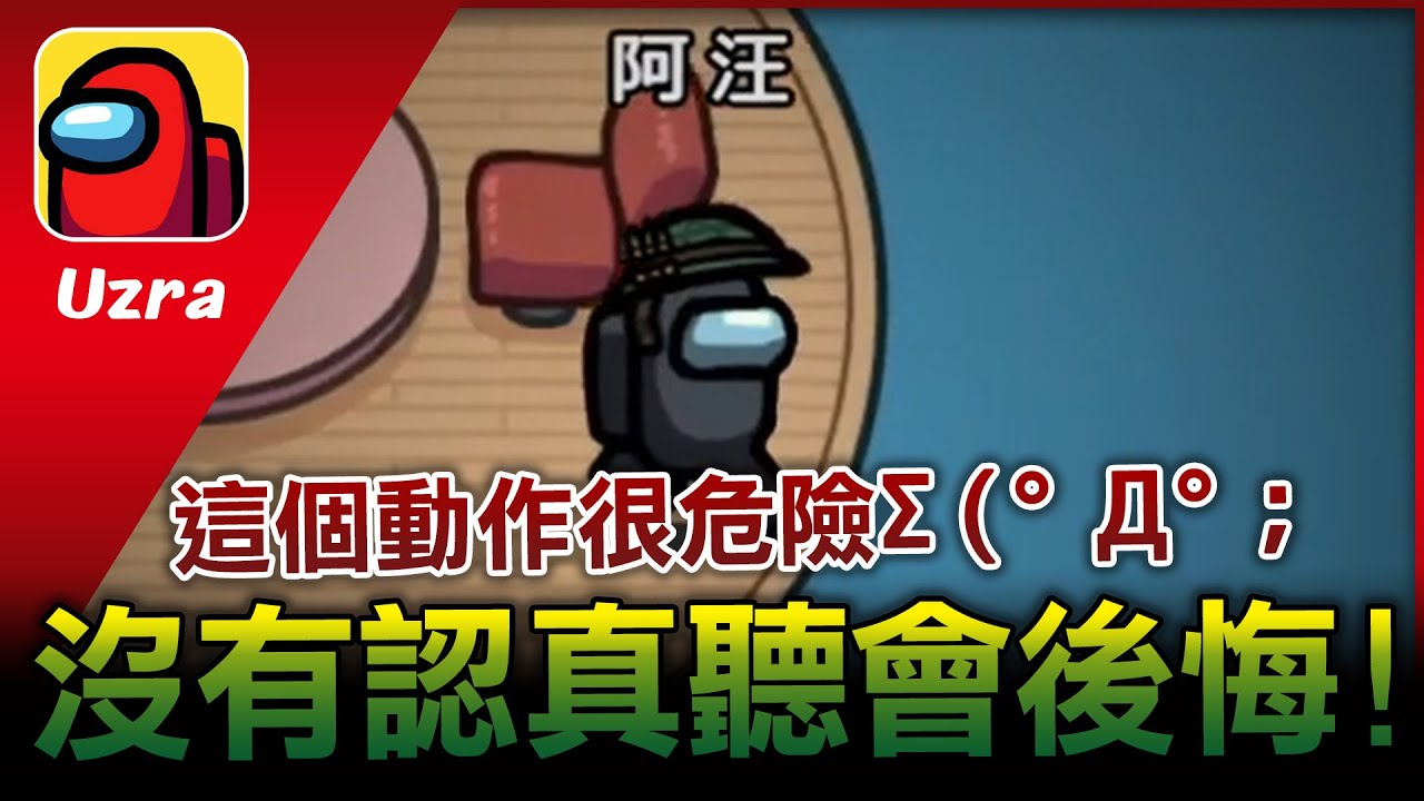 極危險！千萬別做這個動作！沒有認真聽會後悔【Uzra】