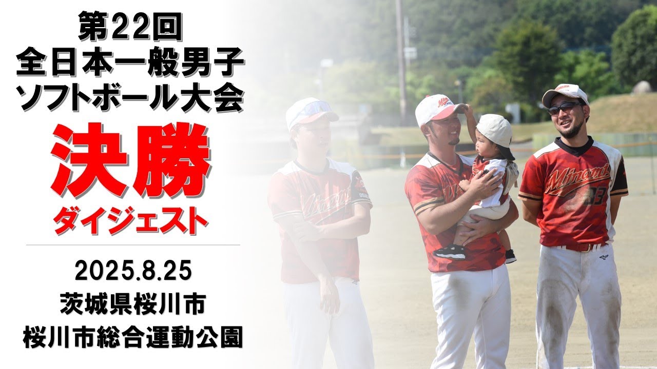2025「第22回全日本一般男子ソフトボール大会」決勝ダイジェスト