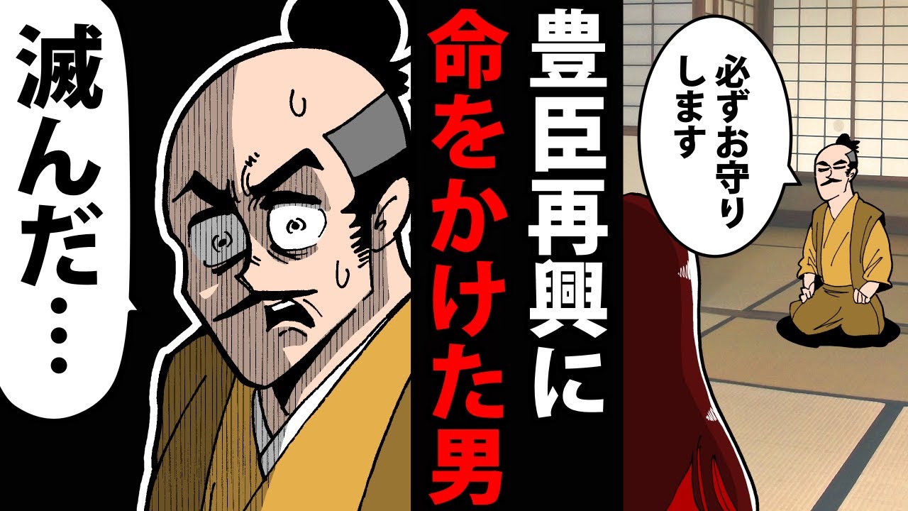 【漫画】大野治長の生涯～豊臣再興に命をかけた男～【日本史マンガ動画】