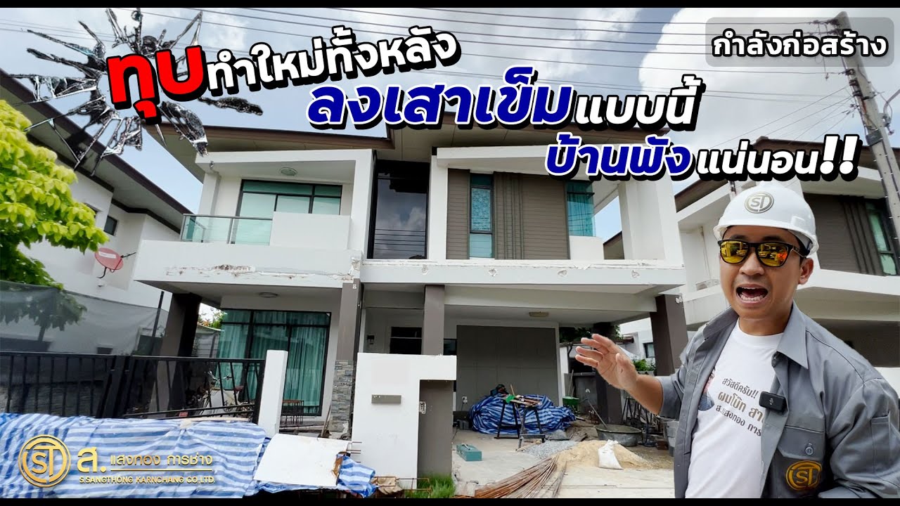 ทุบทำใหม่ทั้งหลัง ถ้าต่อเติมบ้านแบบนี้เกิดปัญหาแน่นอน! | ม.พอร์โต้ วิลล่า พระราม2 สมุทรสาคร