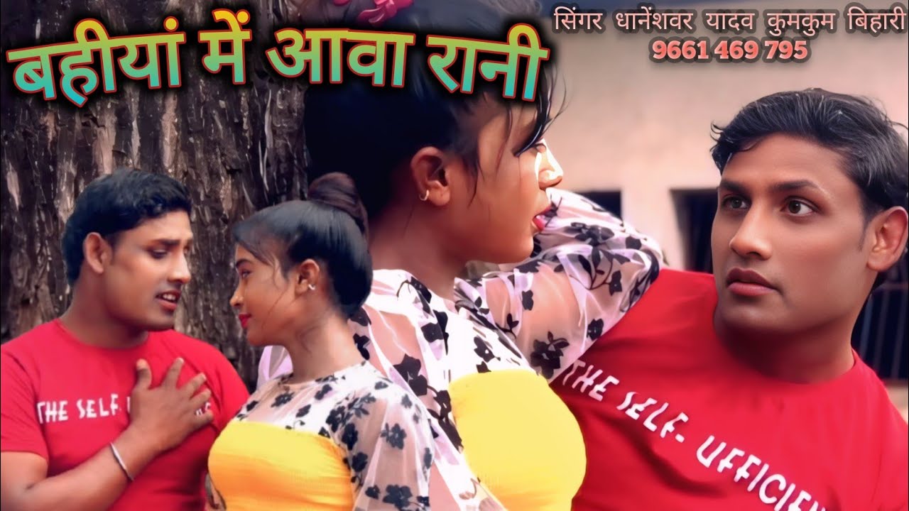 बहियां में आवा रानी लां बात हमर मानी #Dhaneshwar Kumar video | Bhojpuri Song | Ashish Yadav new song