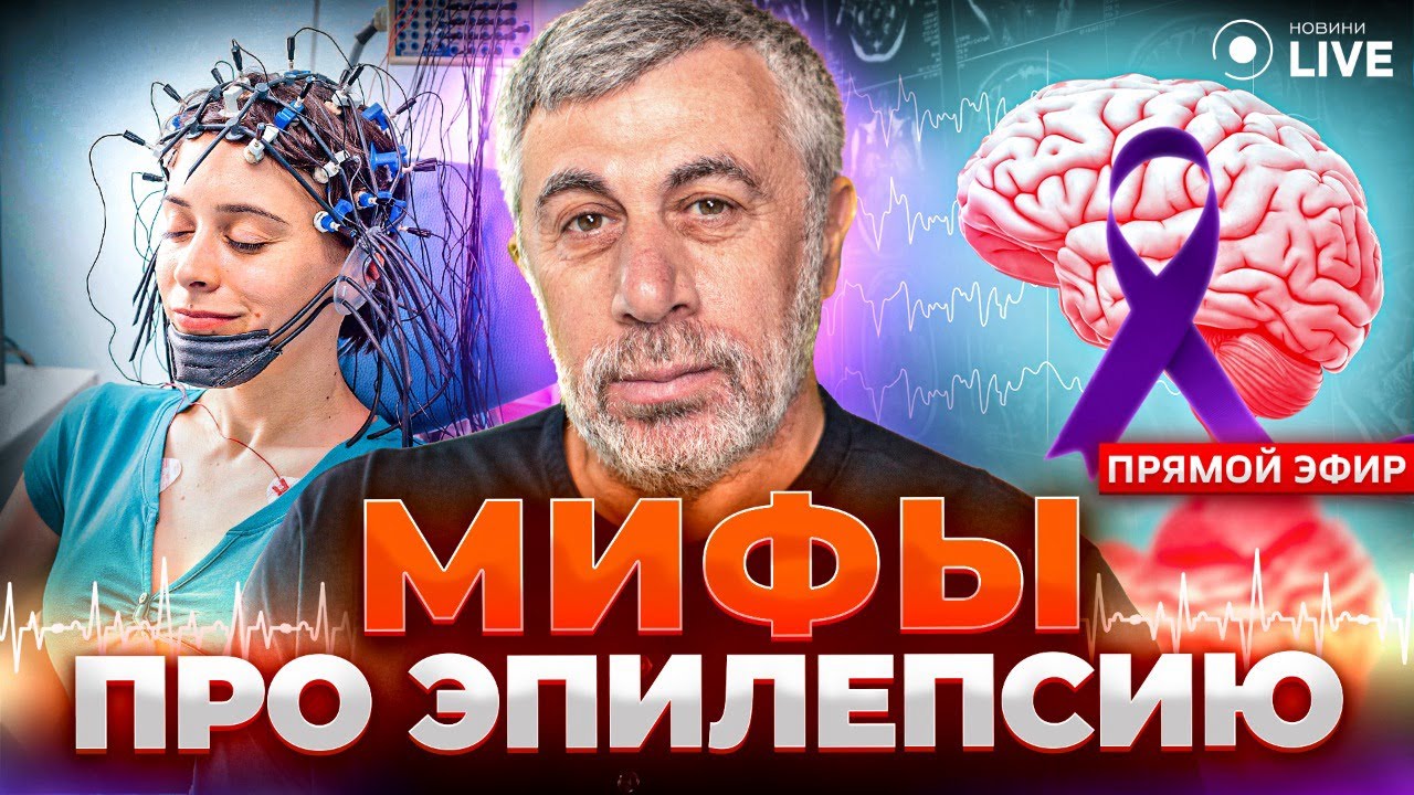 🔥КОМАРОВСКИЙ LIVE: Как не заболеть туберкулезом? Мифы об эпилепсии | Новини.LIVE