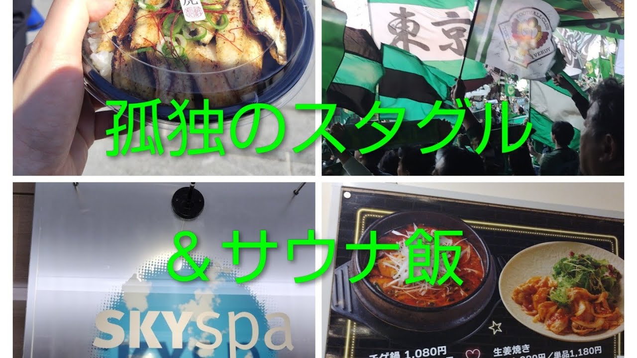 ヴェルディサポ、孤独のスタグル＆サウナ飯【横浜遠征編】