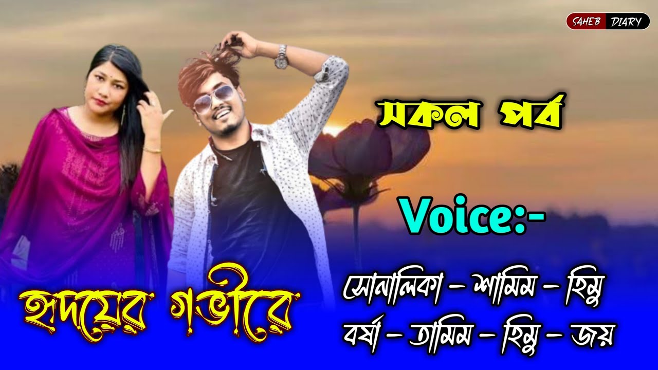 হৃদয়ের গভীরে - সকল পর্ব || শামিম সোনালিকা || Samim Shonalika || Samim Shonalika Love Story 