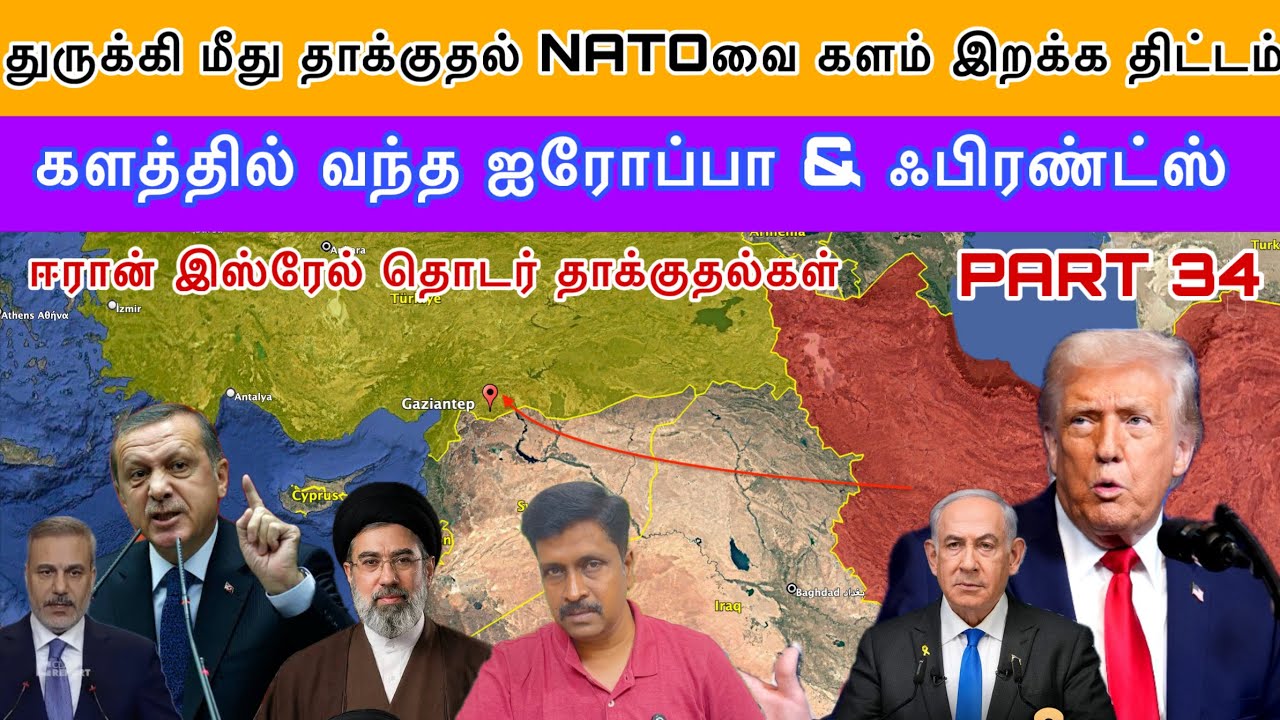 Iran துருக்கி மீது தாக்குதல் NATOவை களம் இறக்க திட்டம் Isreal 🇮🇷 தொடர் தாக்குதல்கள் I Ravikumar Somu
