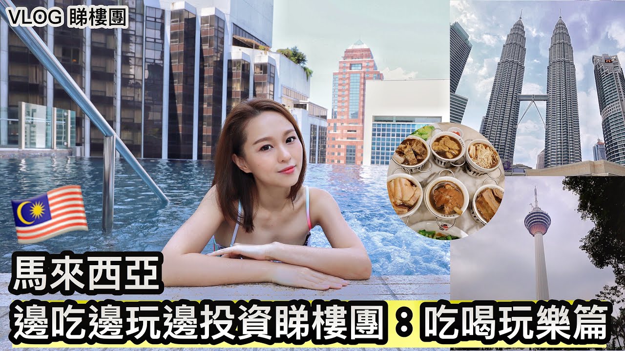 Vlog #26 馬來西亞【邊吃邊玩邊投資睇樓團】 吃喝玩樂篇