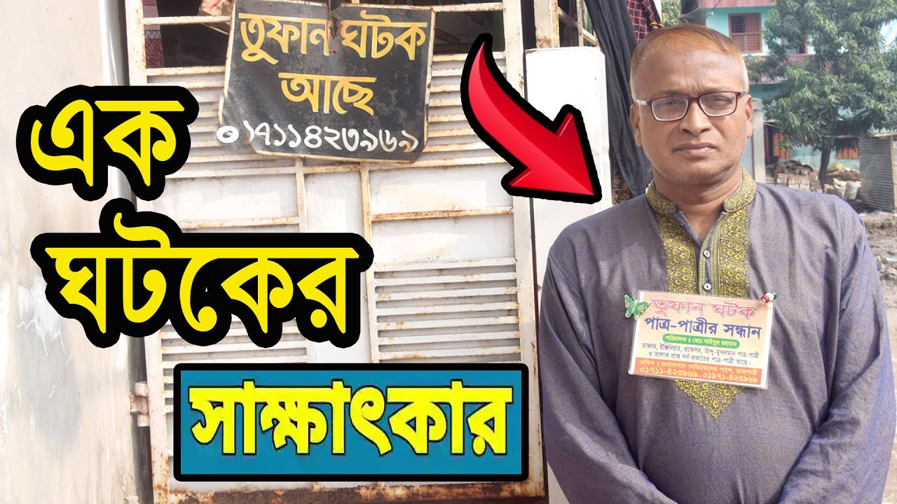 পাত্র পাত্রী খুজঁছেন। ঘরে বসেই খুঁজতে পারবেন। তুফান ঘটক । Patro Patri Chai । Marriage Site ।