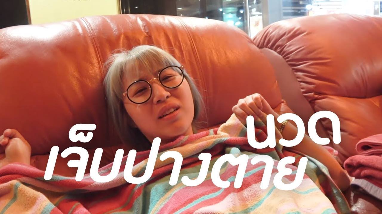ร้านนวดอันดับต้นของไทย เจ็บแค่ไหนไปดู ☀ Sunbeary