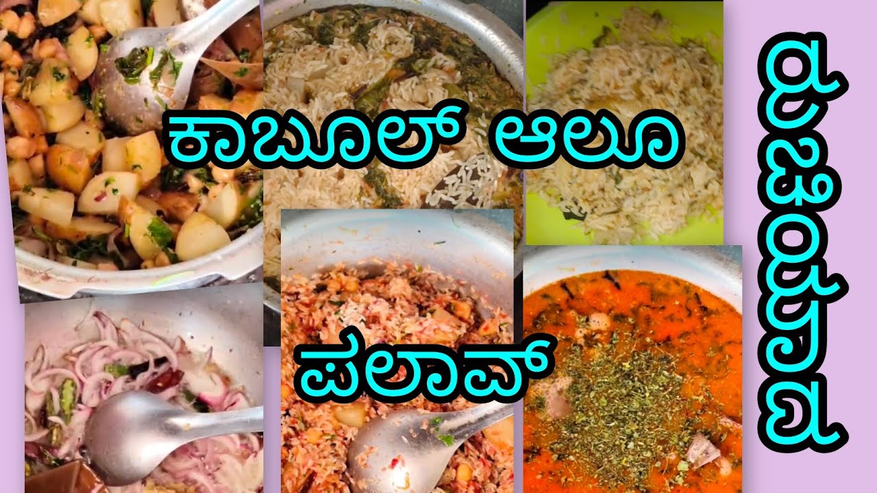 ನಾಲಿಗೆ ಚಪ್ಪರಿಸಿ ತ್ತಿನ್ನುವಷ್ಟು ರುಚಿಯದ ಕಾಬೂಲ್ ಆಲೂ ಪಲಾವ್ ರೆಸಿಪಿ ನೋಡಿ ಒಮ್ಮೆ ಮಾಡಿ ನೋಡಿ simple pulavrecipe