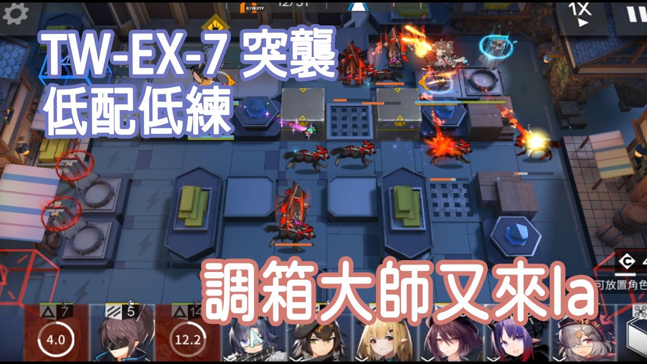 【明日方舟】 TW-EX7 突襲 簡單的低配低練~ || 柚子攻略~Arknights