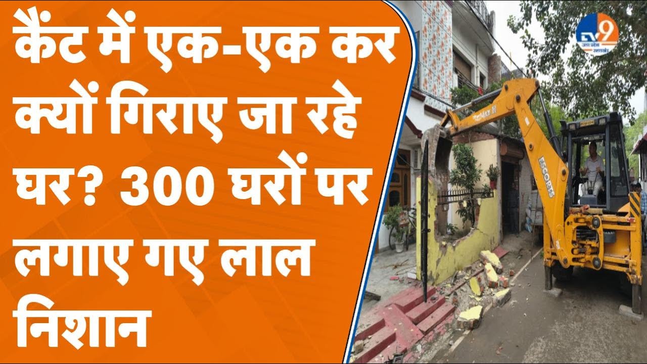 Bareilly में सेना की जमीन पर क्यों चल रहा कैंटोनमेंट बोर्ड का बुलडोजर, छीने गए गरीबों के आशियाने।