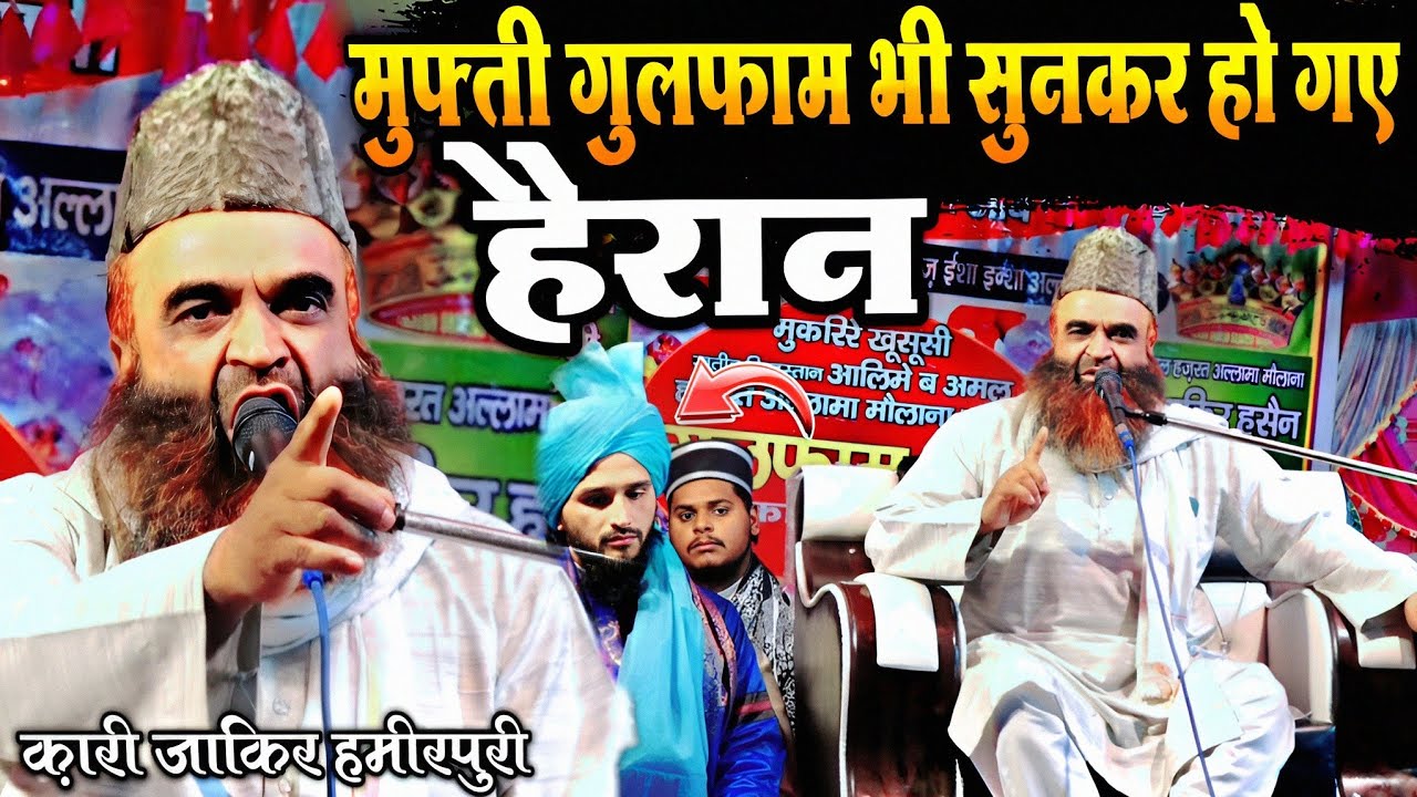 मुफ्ती गुलफाम सुनकर रह गए हैरान || Qari Zakir Hameerpuri takrir || By Qari Zakir Hameerpuri
