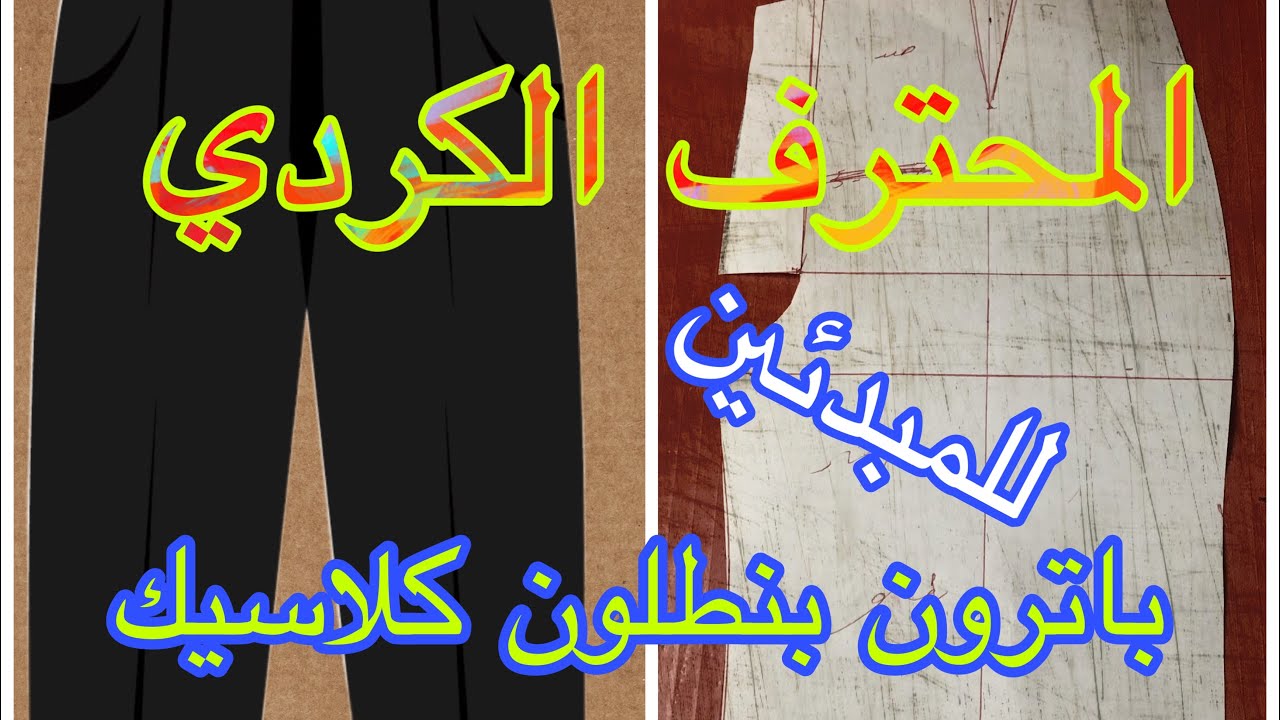 طريقة باترون نسائي كلاسيك