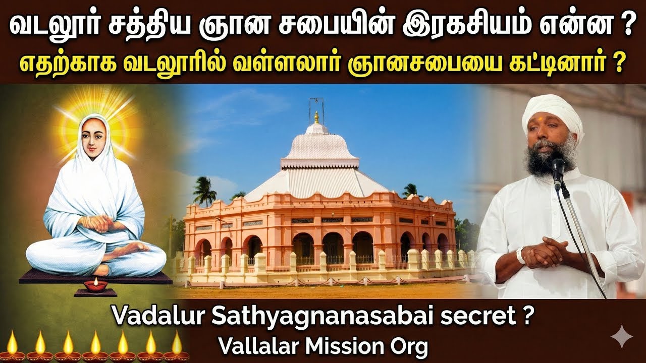 🔴 வடலூர் சத்திய ஞான சபையின் ரகசியம் வெளிப்பட்டது 🔥#vallalar #வள்ளலார் #vadalur #sathyagnanasabai