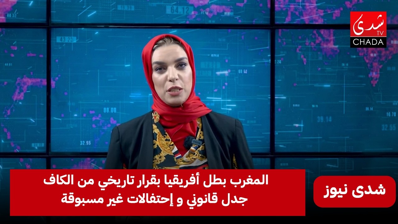 المغرب بطل إفريقيا بقرار تاريخي من الكاف… جدل قانوني واحتفالات غير مسبوقة..