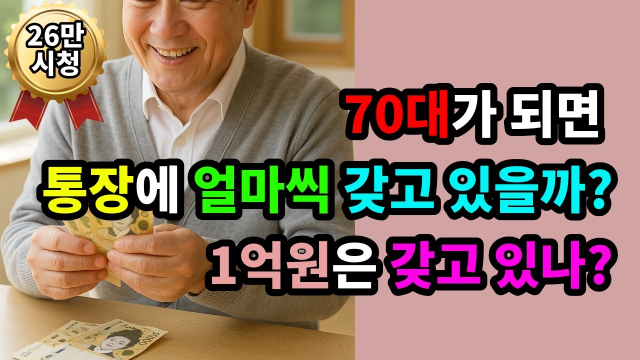 70대가 되면 통장에 얼마씩 갖고 있을까? 1억은 갖고 있나? - 원더풀 인생후반전