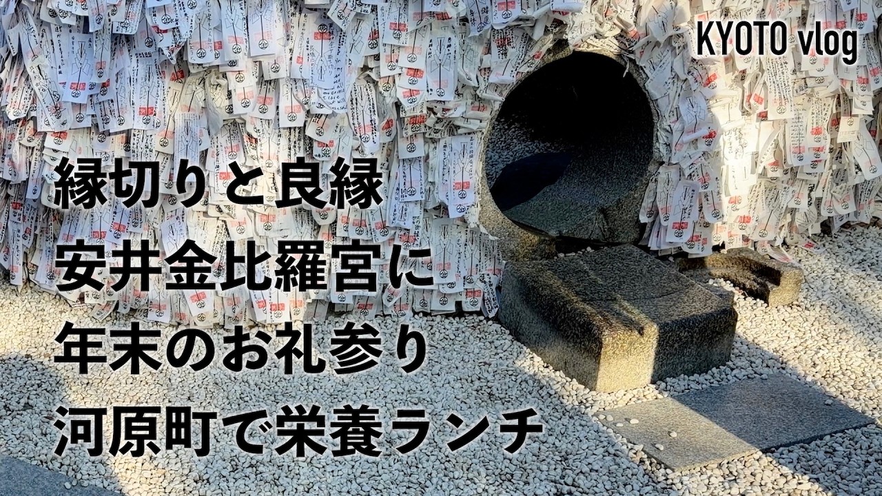 【女ひとり旅】京都・安井金比羅宮へ縁切りと縁結び祈願/河原町で栄養サラダランチ＆ワインの年末/2025年最後のひとり旅/50代vlog