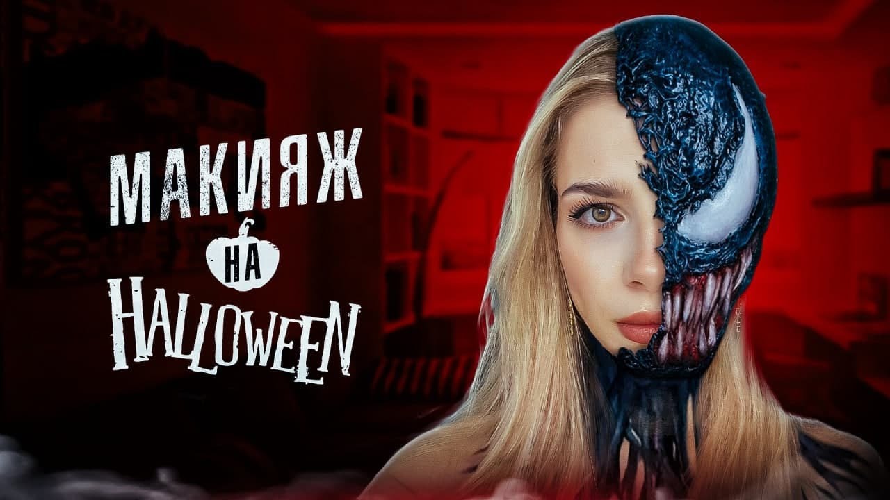 Пробую ГРИМ | косплей на HALLOWEEN | получилось или кринж?