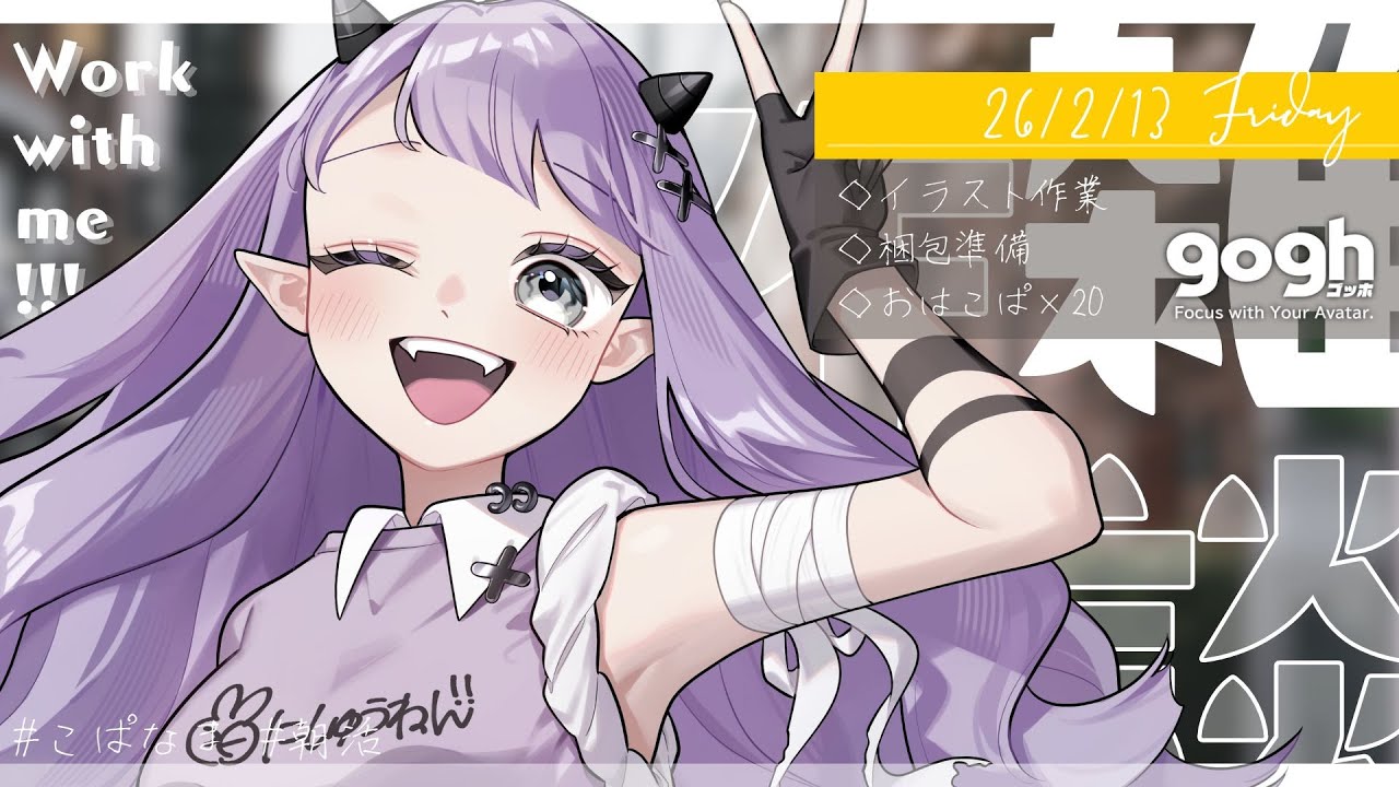 【朝活雑談】初見さん歓迎☀今日も起きてえらすぎ金曜日！goghで早朝イラスト作業配信【ポモドーロタイマー25分  #VTuber #こぱなま】