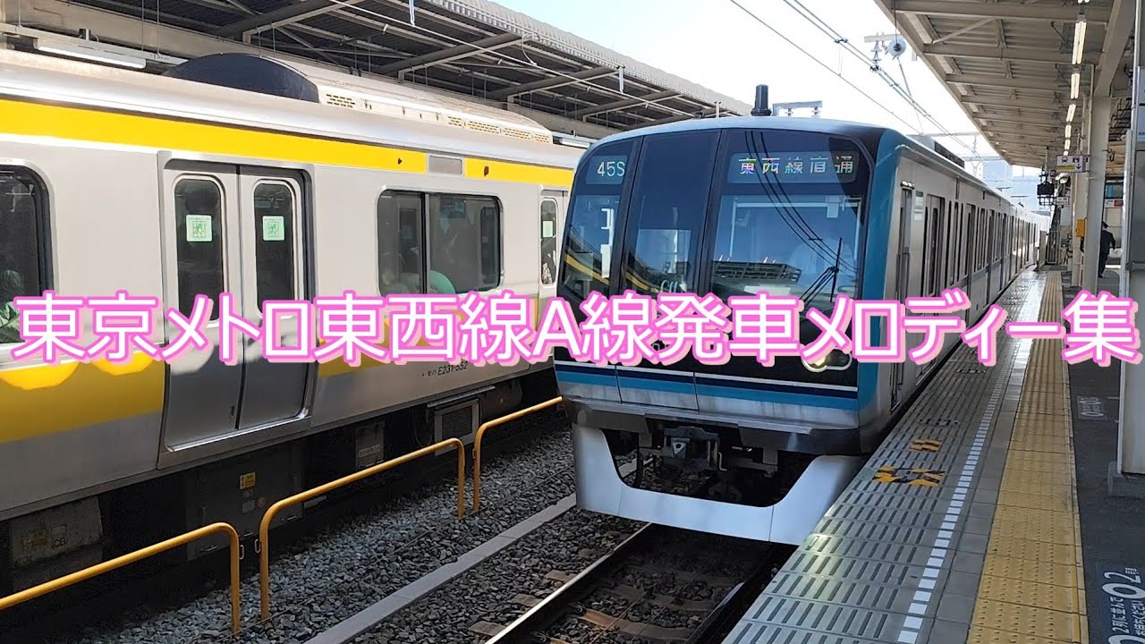 東京メトロ東西線A線発車メロディー集