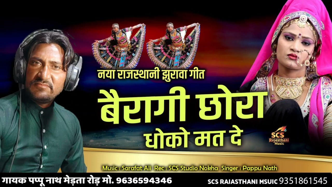 सिंगर पप्पूनाथ सपेरा मेड़तारोड 2025 नया सॉन्ग लोकगीत बैरागी सॉन्ग