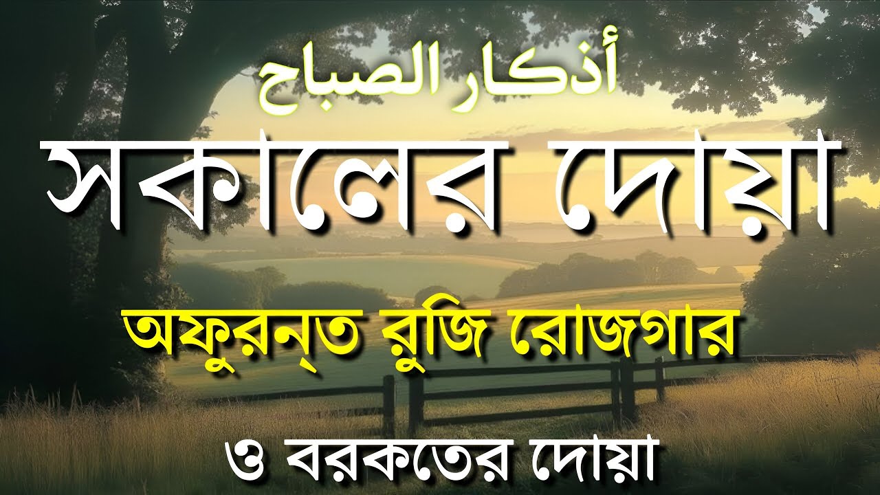 সকালটা শুরু হোক হৃদয় শীতল করা বরকতময় আয়াত দিয়ে | সকালের দোয়া ও জিকির | Morning Dua | Alaa Aqel