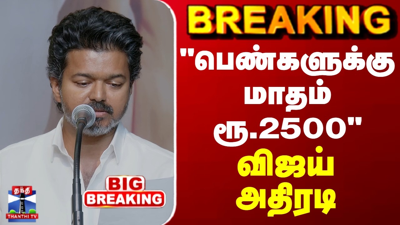 TVK Vijay |  TVK Manifesto 2026 | “ பெண்களுக்கு மாதம் ரூ.2500.. விஜய் அதிரடி